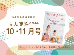 話題の場所へ再取材！9月25日発行「ちたまるスタイル10・11月号」見ドコロ解説