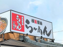 【開店】東海市の加木屋中華の跡地に「一刻魁堂」が9/25(月)オープン