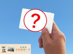 9日間限定！今しか手に入らない半田市文化財“レア”カード配布中