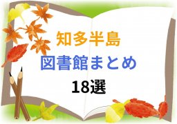 まとめて紹介！知多半島の図書館 <18選>