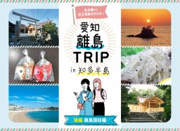 名古屋から約1時間！愛知 離島TRIPin知多半島＜篠島編＞【知多半島レポ#27】