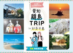 名古屋から約1時間！愛知 離島TRIPin知多半島＜篠島編＞