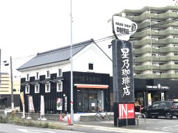 【開店】知多半島初！星乃珈琲店半田店隣に「コッペ田島」がオープンするらしい