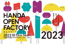 あの企業も参加!?会社見学＆体験ができる「はんだオープンファクトリー」10/13(金)・14(土)開催