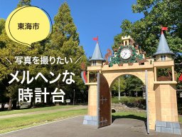 写真映えスポット！時計台がメルヘンな加家公園【穴場公園#8】