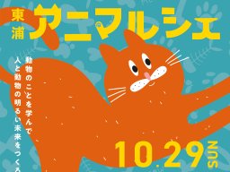 ペットと一緒に楽しもう「東浦アニマルシェ」10/29(日)開催