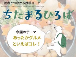 人気No.1は？ちたまる読者に聞いた「あったかグルメといえばコレ！」