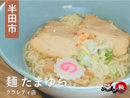 オリジナルにこだわって提供するラーメン！個性的なメニューも豊富に！！【熱血ラーメン伝 11月放送】