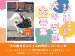 犬の写真大募集！応募して世界に1枚だけの表紙をゲットしよう【10/27(金)～11/1(水)】