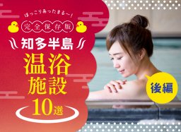 完全保存版！知多半島日帰り温泉10選【後編】【知多半島レポ#28】