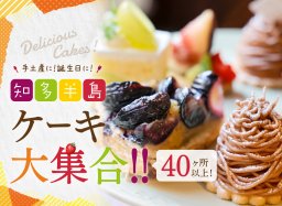 知多半島のケーキ屋リスト＜40か所以上＞誕生日・手土産で活躍！