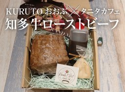 プロの味を家庭で！知多牛ローストビーフを通販で／ちたまるショッピング