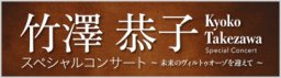 竹沢恭子スペシャルコンサート