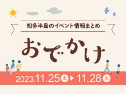 知多半島のおでかけ情報まとめ【11/25(土)～11/28(火)】