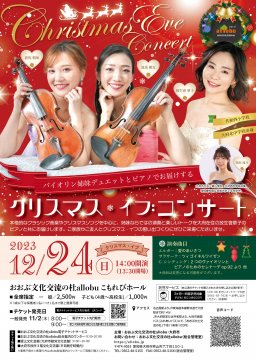 バイオリン姉妹デュエットとピアノでお届けする クリスマス・イブコンサート