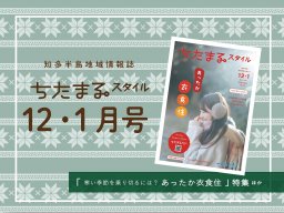 寒い冬を乗り切るには？11月25日発行「ちたまるスタイル12・1月号」見ドコロ解説