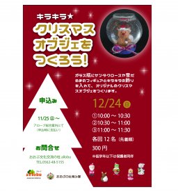キラキラ☆クリスマスオブジェをつくろう！