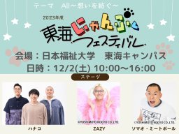 芸人・ハナコも来る！12/2(土)日本福祉大学 東海キャンパスで「にゃんフェス」開催