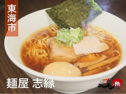 素材や調味料にこだわる東海市の人気店「麺屋 志縁」へ【熱血ラーメン伝 12月放送】