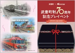 12/3(日)限定で名鉄×武豊町のギネスイベントがコラボ！硬券入場券レプリカを配布