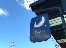 【開店】おうちカフェ「月のあかり」が10/20(金)大府市にオープンしていた
