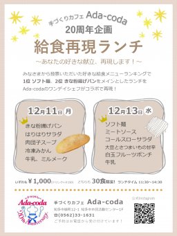 手づくりカフェAda-coda20周年企画「給食再現ランチ」