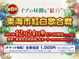 司会者他よりコメント到着！東海市紅白歌合戦チケット好評発売中／ちたまる広告