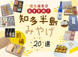 地元編集部おすすめ！知多半島みやげ 20選【前編／予算3,000円以内】