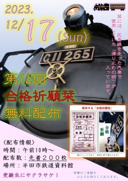 滑り止めの砂入り「合格祈願栞」を12/17(日)半田市鉄道資料館で配布