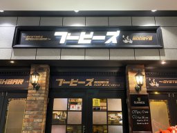 【開店】名鉄太田川駅から徒歩10秒！バー「ブービーズ」が12/1(金)リニューアル