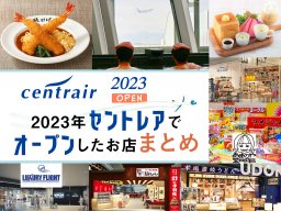 2023年に中部国際空港（セントレア）でオープンしたお店まとめ