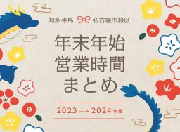 知多半島・緑区｜商業施設の年末年始営業時間まとめ【2023～2024年版】