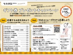 【ちたまるスタイルPresents】1,000円分ギフト券プレゼントキャンペーン
