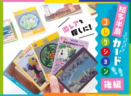 地元激レアを探しに！知多半島カードコレクション【後編】【知多半島レポ#30】