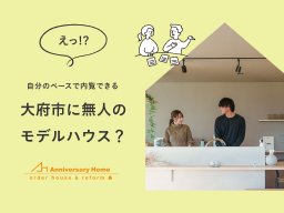 家を建てる人必見！営業の圧が無い「無人のモデルハウス」って？／ちたまる広告