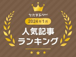 【2024年1月】人気記事TOP10発表！1位は「矢場とん」が味わえるあのお店