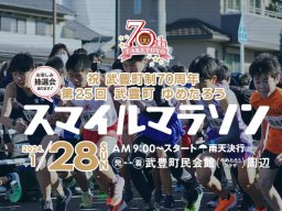 アクセス＆交通規制情報あり！1/28(日)開催「武豊町ゆめたろうスマイルマラソン」