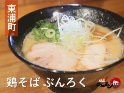 鶏白湯からつけ麺まで揃う！東浦町「鶏そば ぶんろく」へ【熱血ラーメン伝 2月放送】