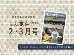 2024年の食のトレンドは？1月25日発行「ちたまるスタイル2・3月号」見ドコロ解説