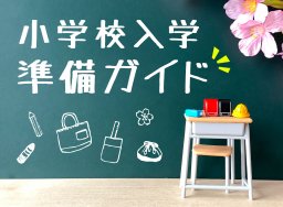 小学校入学準備ガイド【完全版】必要な物は？ラン活はいつから？