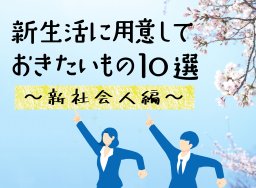 新社会人必見！入社前に準備しておきたい物10選