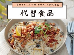 知多半島で次に来る!?「代替食品」ブーム到来の予感【ちたまるスタイル2・3月号】