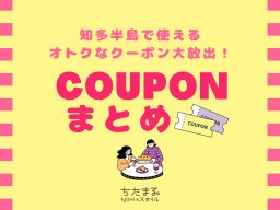 保存推奨！知多半島のオトクなクーポン大放出｜グルメ・ジム・習い事ほか【～2024年3月末】