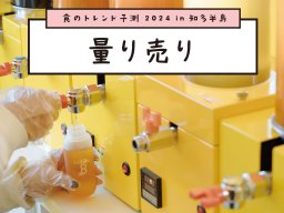 知多半島で次に来る!?「量り売り」と「SDGs」の関係性とは？【ちたまるスタイル2・3月号】