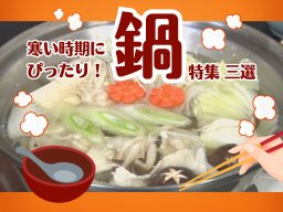 寒い日はこれに限る！知多半島で食べられる絶品「鍋」3選【ナビって店ちゃう2月放送】
