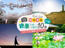 ロケーション撮影におすすめ！ 知多半島絶景フォトスポット 10選【前編】【知多半島レポ#31】
