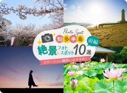 ロケーション撮影におすすめ！ 知多半島絶景フォトスポット 10選【前編】