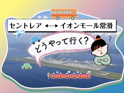 3/31(日)無料シャトルバスが終了！【セントレア～イオンモール常滑】間の交通手段は