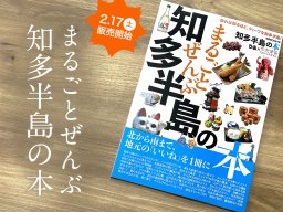 本日発売日！ぴあと初タッグを組んだ『まるごとぜんぶ知多半島の本』を徹底レビュー