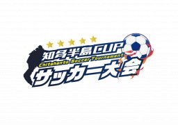 【サッカー】第1回知多半島CUPサッカー大会U-12　試合結果